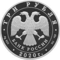  3 рубля 2020 года, 160-летие Банка России, камни, фото 1 