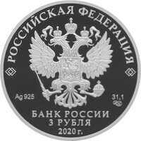  3 рубля 2020 года, Ржевский мемориал Советскому солдату, фото 1 