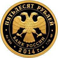  50 рублей 2014 год (золото, 100-летие единения России и Тувы), фото 1 