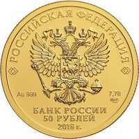  50 рублей 2018 года, Чемпионат мира по футболу 2018(золото, СПМД, UNC), фото 1 