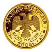  25 рублей 2003 год (золото, Близнецы), фото 1 