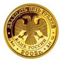  25 рублей 2003 год (золото, Овен), фото 1 