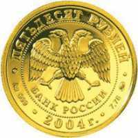  50 рублей 2004 год (золото, Близнецы), фото 1 
