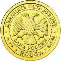 25 рублей 2005 год (золото, Дева), фото 1 