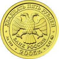  25 рублей 2005 год (золото, Козерог), фото 1 