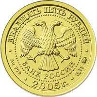  25 рублей 2005 год (золото, Скорпион), фото 1 