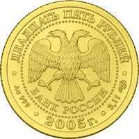  25 рублей 2005 год (золото, Стрелец), фото 1 