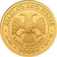 25 рублей 2005 год (золото, Весы), фото 1 