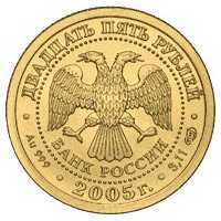  25 рублей 2005 год (золото, Водолей), фото 1 