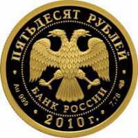  50 рублей 2010 года 150-летие Банка России, фото 1 