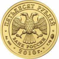  50 рублей 2010 Георгий Победоносец, золото, фото 1 