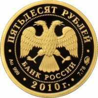  50 рублей 2010 год (золото, 1000 лет Ярославлю. Церковь И. Предтечи), фото 1 
