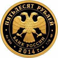  50 рублей 2014 год (золото, 100-летие единения России и Тувы), фото 1 
