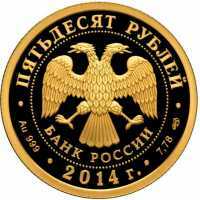  50 рублей 2014 год (золото, 40-летие начала строительства БАМ), фото 1 
