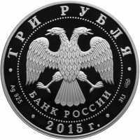  3 рубля 2015 года, Кижи, фото 1 