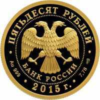  50 рублей 2015 год (золото, 70 лет Победы в ВОВ), фото 1 