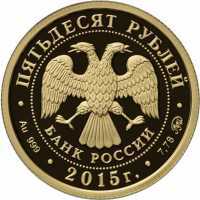  50 рублей 2015 год (золото, 170-летие Русского географического общества. Ф. П. Литке), фото 1 