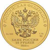  50 рублей 2018 года, Чемпионат мира по футболу 2018(золото, СПМД, UNC), фото 1 