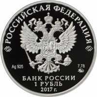  1 рубль 2017 года, Казначейство России, фото 1 