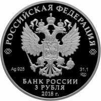  3 рубля 2018 года, На страже Отечества, русские воины, фото 1 