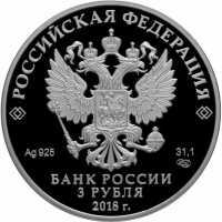  3 рубля 2018 года, 200-летие основания г. Грозного, фото 1 