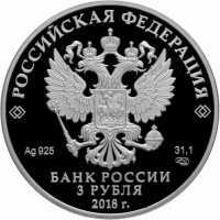  3 рубля 2018 года, 400-летие основания г. Новокузнецка, фото 1 