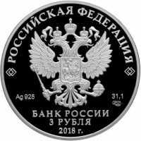  3 рубля 2018 года, Совет Федерации Федерального Собрания Российской Федерации, фото 1 