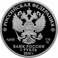  1 рубль 2019 года, Cоединения и воинские части ядерного обеспечения Министерства обороны Российской Федерации, эмблема атома, фото 1 