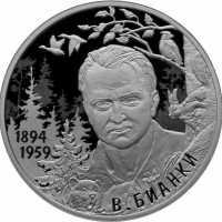  2 рубля 2019 года, Писатель В.В. Бианки, к 125-летию со дня рождения (11.02.1894), фото 1 