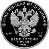  2 рубля 2020 года, Поэт А.А. Фет, 200 лет со дня рождения (05.12.1820), фото 1 