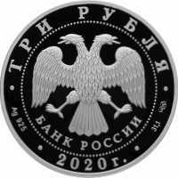  3 рубля 2020 года, 160-летие Банка России, лестница, фото 1 