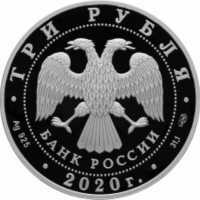  3 рубля 2020 года, 160-летие Банка России, фото 1 