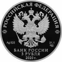  3 рубля 2020 года, Морозко, фото 1 