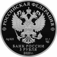  3 рубля 2020 года, 100-летие со дня образования Службы внешней разведки Российской Федерации, фото 1 