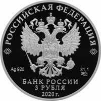  3 рубля 2020 года, 250-летие вхождения Ингушетии в состав Российского государства, фото 1 