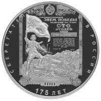  100 рублей 2016г, 175 лет сберегательному делу в России, фото 1 