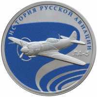  1 рубль 2016 года, История русской авиации ЛА-5, фото 1 