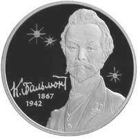  2 рубля 2017 года, 150 лет со дня рождения К.Д. Бальмонт, фото 1 