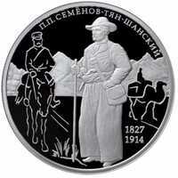  2 рубля 2017 года, П.П Семёнов-Тян-Шанский, 190 лет, фото 1 