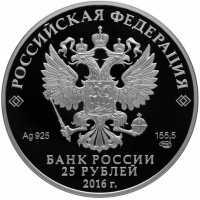  25 рублей 2016 года, Большая императорская корона, фото 1 