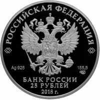  25 рублей 2018 года, 200 лет Экспедиции заготовления гос. бумаг, фото 1 