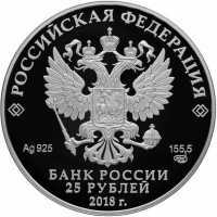  25 рублей 2018 года, 200 лет со дня рождения И.В. Тургенева, фото 1 