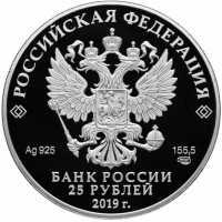  25 рублей 2019 года, Ювелирное искусство России, Болин, фото 1 