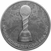  3 рубля 2017 года, Кубок конфедерации FIFA 2017, фото 1 