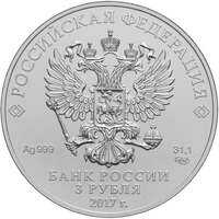  3 рубля 2017 года, Георгий Победоносец, фото 1 