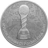  3 рубля 2017 года, Кубок конфедерации FIFA 2017, фото 1 