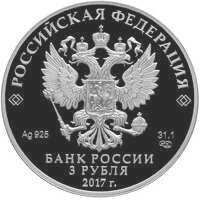  3 рубля 2017 года, Легенды и сказки народов России, Жар-птица(цвет), фото 1 