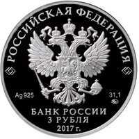  3 рубля 2017 года, Монастырь Сурб-Хач, Республика Крым, фото 1 