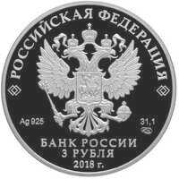  3 рубля 2018 года, 100 лет Государственному музею искусств народов Востока, фото 1 
