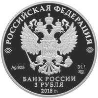  3 рубля 2018 года, 100-летие Рязанского училища ВДВ им В.Ф. Маргелова, фото 1 